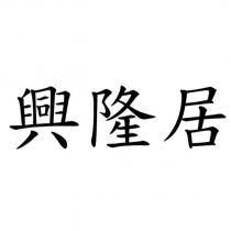 興隆居