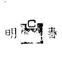 明春及圖