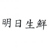 明日生鮮