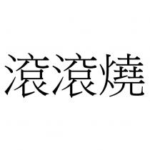 滾滾燒
