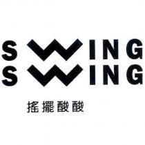 SWING SWING 搖擺酸酸