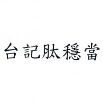 台記肽穩當