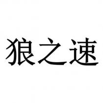狼之速