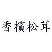 香檳松茸