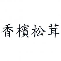 香檳松茸