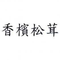 香檳松茸