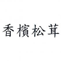 香檳松茸