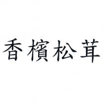 香檳松茸