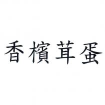 香檳茸蛋