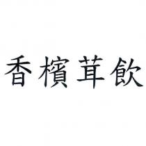 香檳茸飲