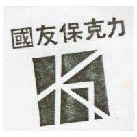 國友保克力及圖