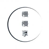 慢慢享