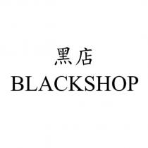 黑店 BLACKSHOP