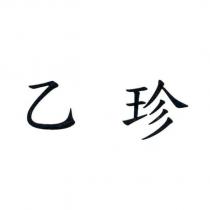 乙珍