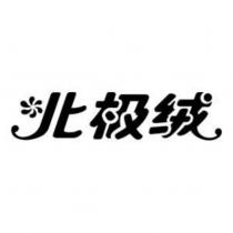北極絨