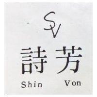 詩芳 SHIN VON 及圖 