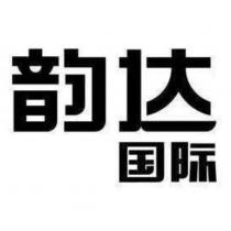 韻達國際