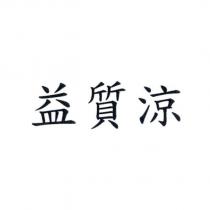 益質涼
