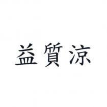 益質涼