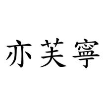 亦芙寧