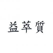 益萃質