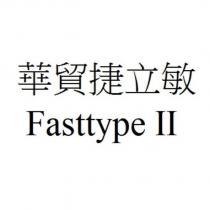 華貿捷立敏 Fasttype II