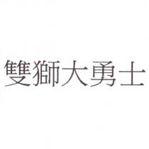 雙獅大勇士