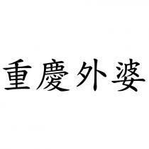 重慶外婆