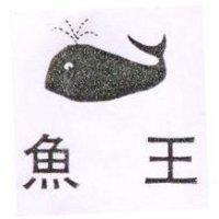 魚王及圖