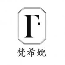 梵希婗及圖