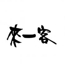 來一客
