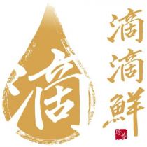 滴滴滴鮮珍養及圖