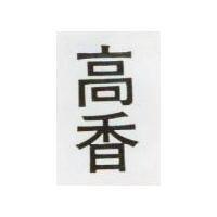 高香