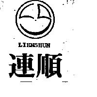 連順 LIENSHUN 及圖 