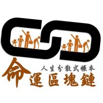 人生分散式帳本命運區塊鏈及圖