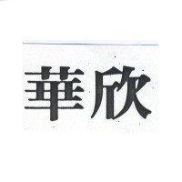 華欣