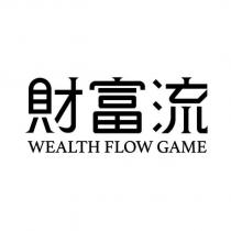 財富流 WEALTH FLOW GAME