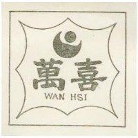萬喜及圖