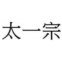 太一宗