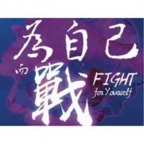 為自己而戰 FIGHT for Yourself 及圖