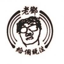 老鄧給個說法及圖