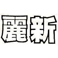 麗新及附圖