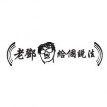 老鄧給個說法及圖