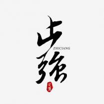 止強 ZHICIANG