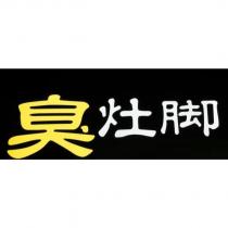 臭灶腳