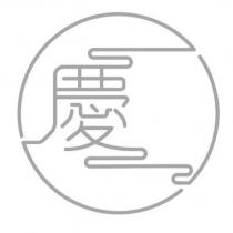 慶一設計字