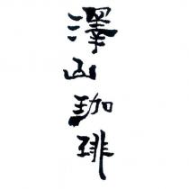 澤山珈琲