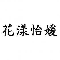 花漾怡媛