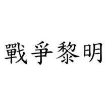 戰爭黎明