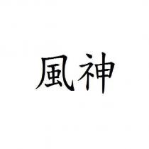風神
